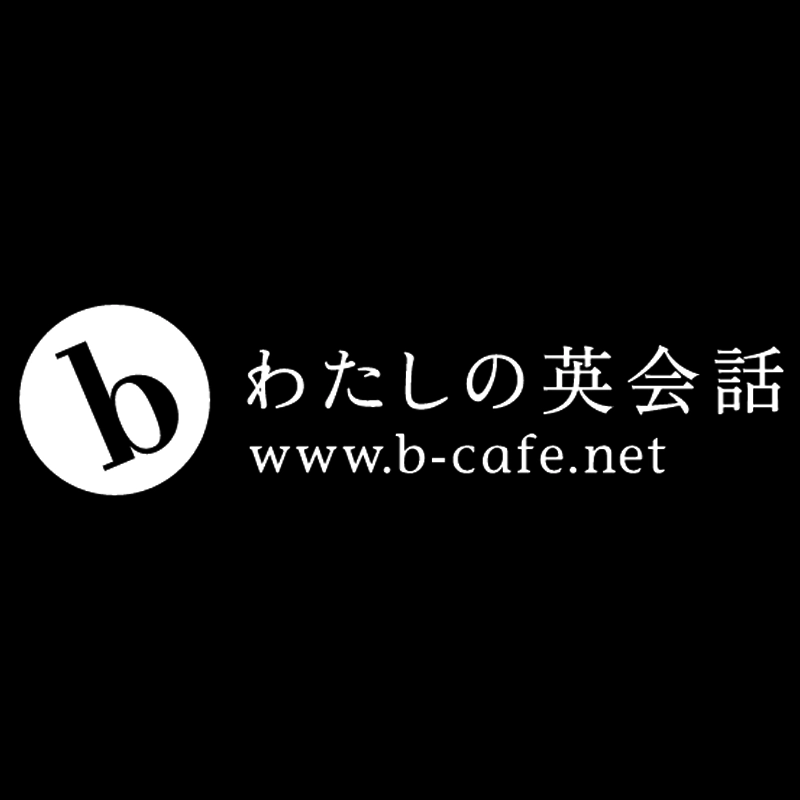bわたしの英会話のロゴ