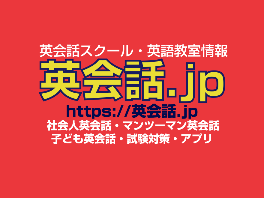 英会話スクール・英語教室上の英会話,jpのOGP画像